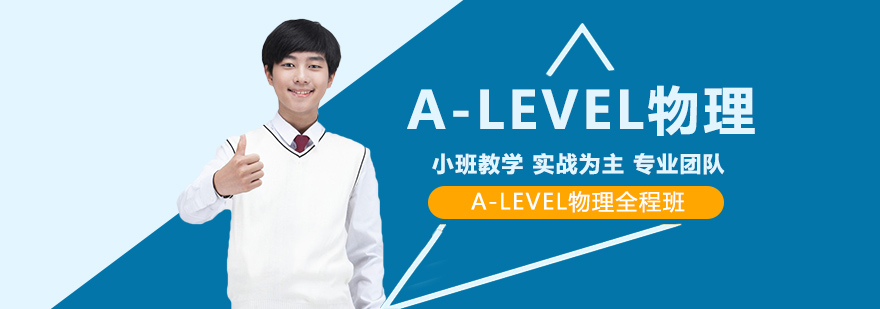 ALEVEL物理全程班