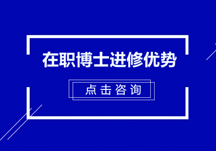 在职博士报考各种课程班的学习有用吗进修优势如何