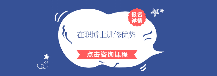 在职博士报考各种课程班的学习有用吗进修优势如何