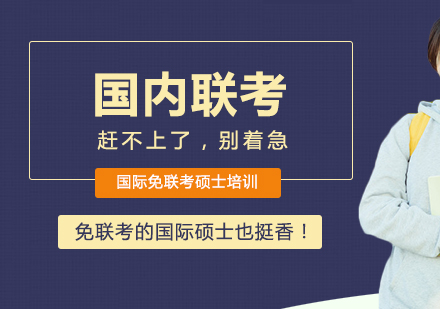 国内联考赶不上了，别着急免联考的国际硕士也挺香！