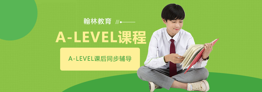 ALEVEL课后同步辅导