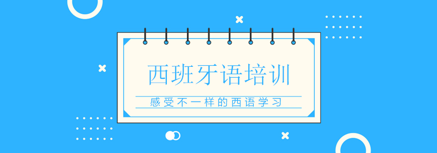 西班牙语培训课程实景