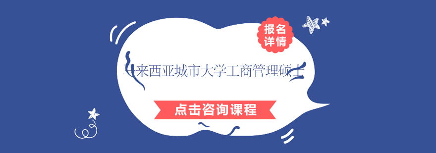 马来西亚城市大学工商管理硕士金融管理方向在职研究生招生简章