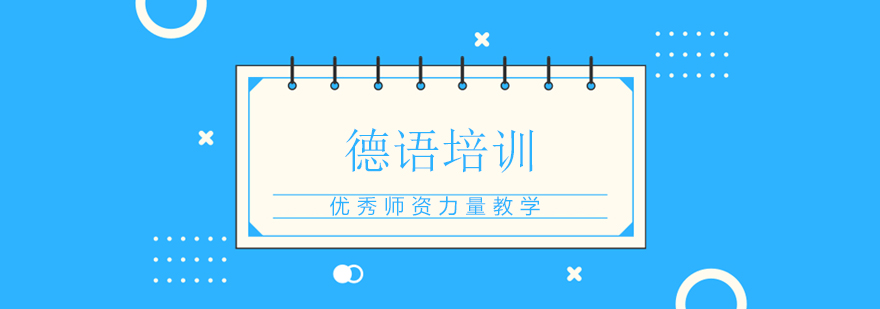 德语精品课程