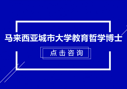 马来西亚城市大学教育哲学博士（PHD）在职研究生招生简章