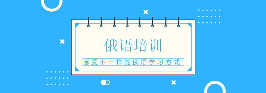 俄语培训课堂