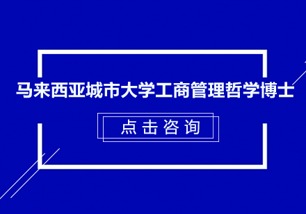 马来西亚城市大学工商管理哲学博士（PHD）在职研究生招生简章