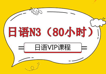重庆日语VIPN3培训班（80小时）课程