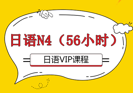 重庆日语VIPN4培训班（56小时）课程