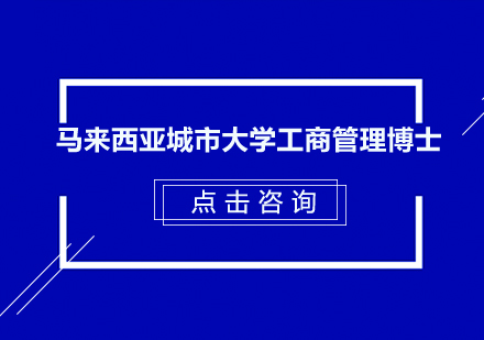 马来西亚城市大学工商管理博士(DBA)在职研究生招生简章