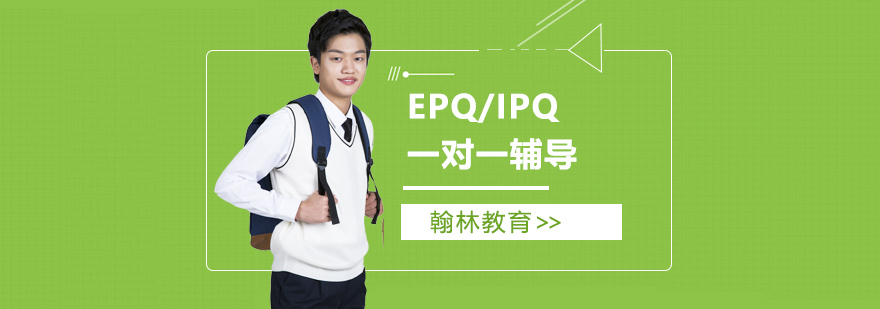 EPQIPQ一对一辅导