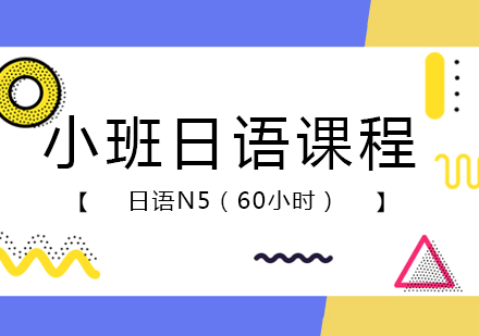 重庆日语N5培训班（60小时）课程