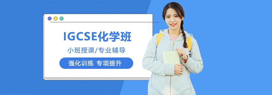 IGCSE化学全程班