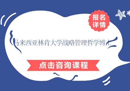 马来西亚林肯大学战略管理哲学博士（Ph.D）在职研究生招生简章