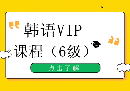 重庆韩语VIP6级培训班（100课时）课程