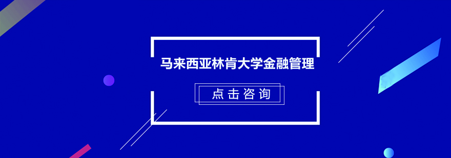 马来西亚林肯大学金融管理MF在职研究生招生简章