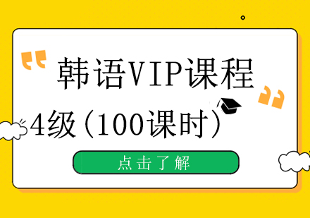 重庆韩语VIP4级培训班（100课时）课程
