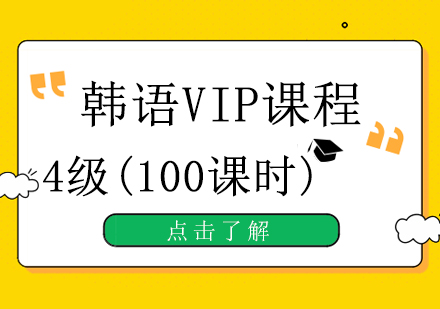 重庆韩语VIP4级培训班（100课时）课程