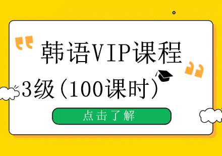 韩语VIP3级（100课时）课程