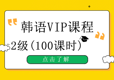 重庆韩语VIP2级培训班（100课时）课程