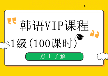 重庆韩语VIP1级培训班（100课时）课程