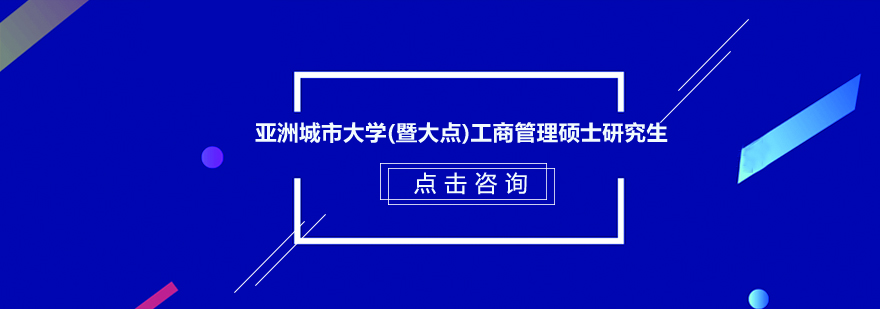 亚洲城市大学暨大点工商管理硕士研究生招生简章