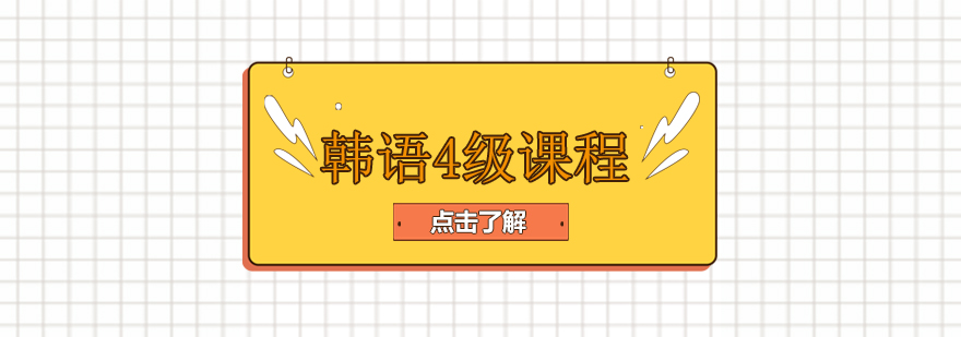 韓語4