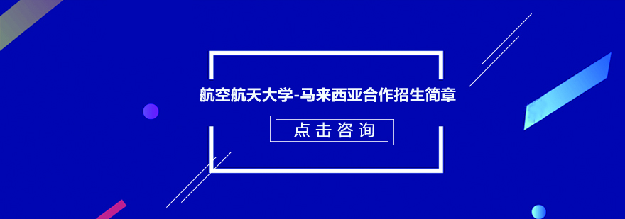 北京航空航天大学马来西亚合作招生简章