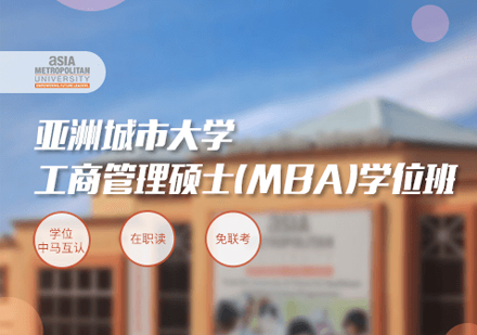 亚洲城市大学工商管理硕士（MBA）学位班