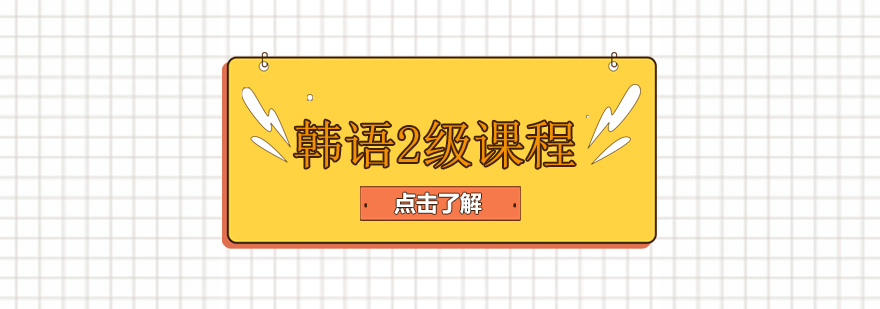 韓語