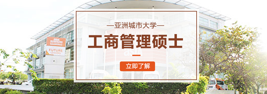 亚洲城市大学工商管理硕士MBA学位班