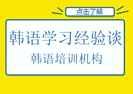 韩语进阶之路：系统化学习策略与实战经验分享