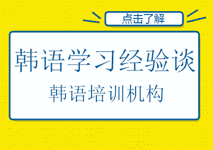 韩语学习的一些经验谈