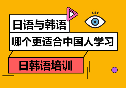 日语与韩语哪个更适合中国人学习？