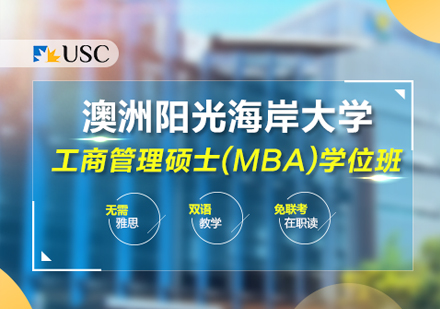 澳洲阳光海岸大学工商管理硕士（MBA）学位班