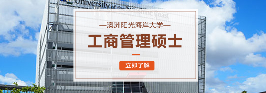 澳洲阳光海岸大学工商管理硕士MBA学位班