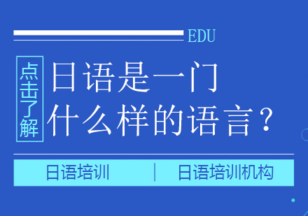 日语是一门什么样的语言？