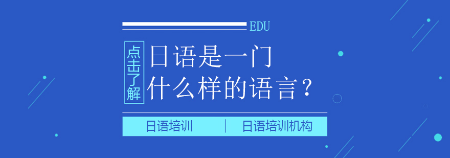 日語