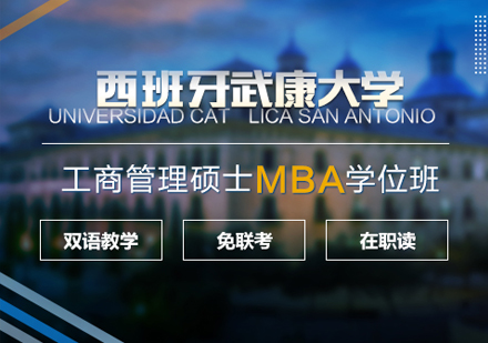 西班牙武康大学工商管理硕士（MBA）学位班
