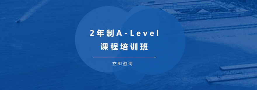 2年制ALevel課程培訓(xùn)班