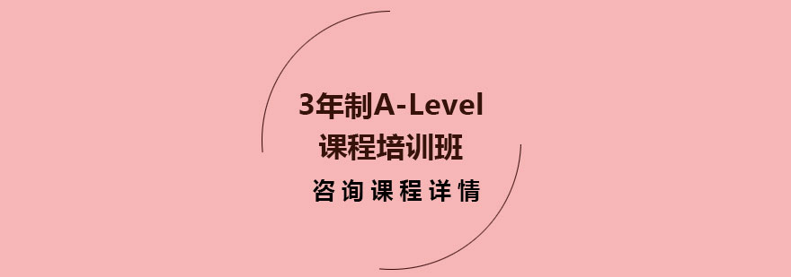 3年制ALevel课程培训班