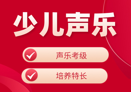 科学规划儿童声乐启蒙关键期