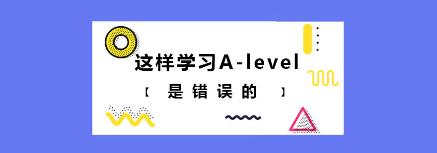 这样学习Alevel是错误的