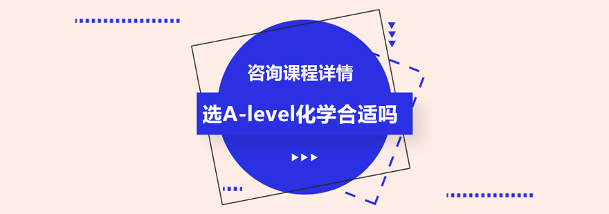 選Alevel化學(xué)合適嗎