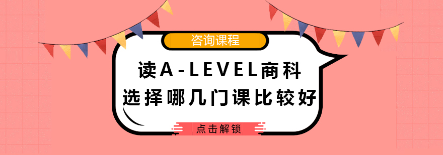 读Alevel商科选择哪几门课比较好