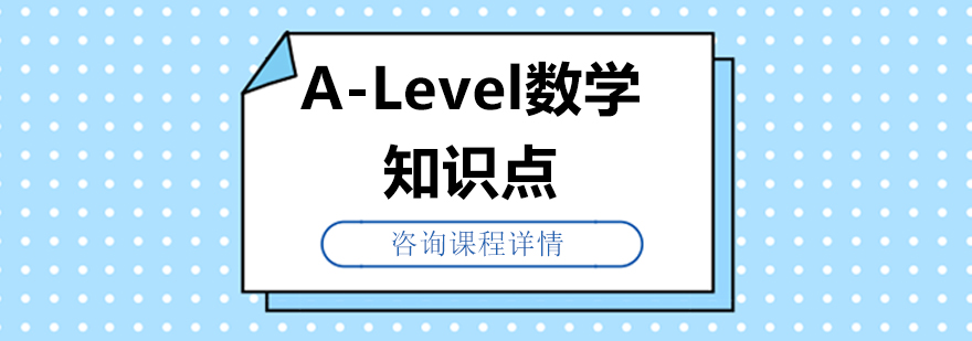 ALevel数学知识点