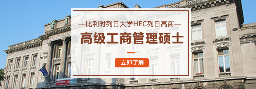 比利时列日大学HEC列日高商高级工商管理硕士学位班