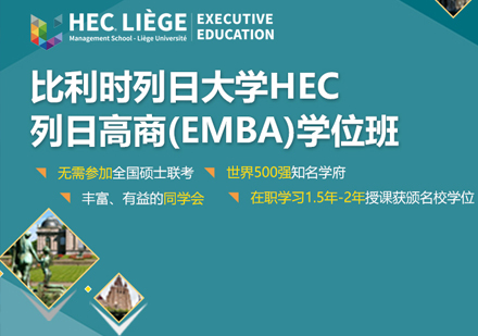 比利时列日大学HEC列日高商高级工商管理硕士学位班