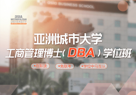 亚洲城市大学工商管理博士（DBA）学位班