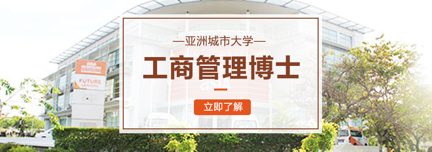 亚洲城市大学工商管理博士DBA学位班